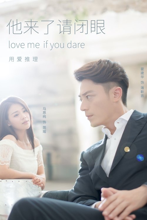 他来了,请闭眼
