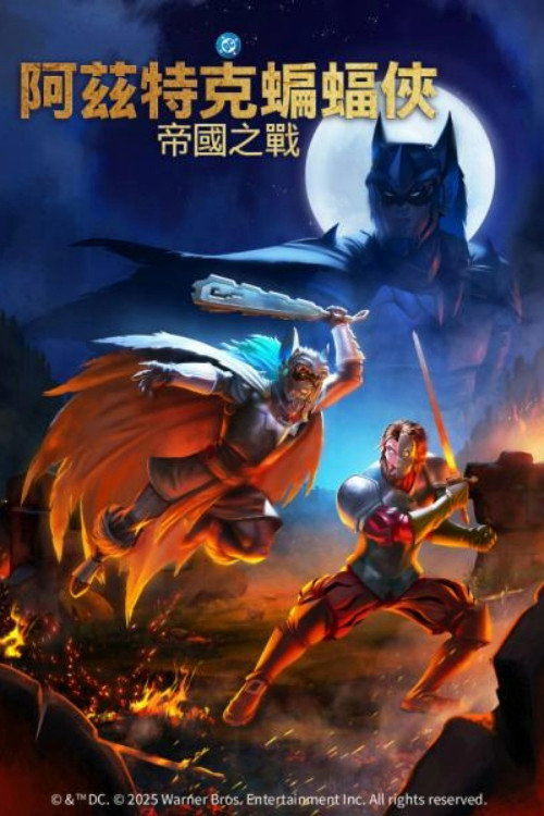 阿兹特克蝙蝠侠:帝国冲突