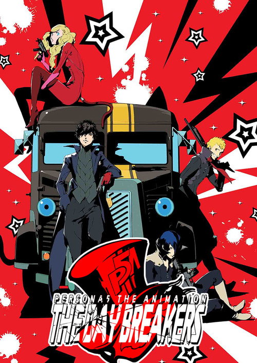 女神异闻录5:THE DAY BREAKERS