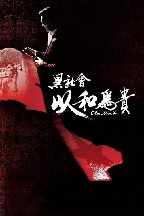 黑社会2:以和为贵