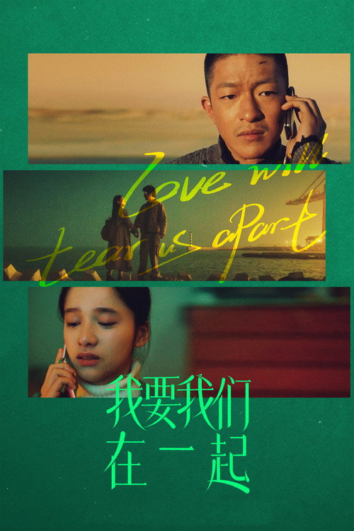 我要我们在一起