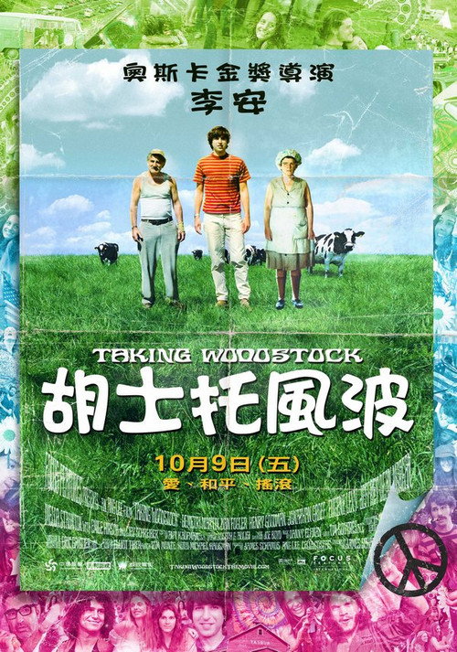 制造伍德斯托克音乐节