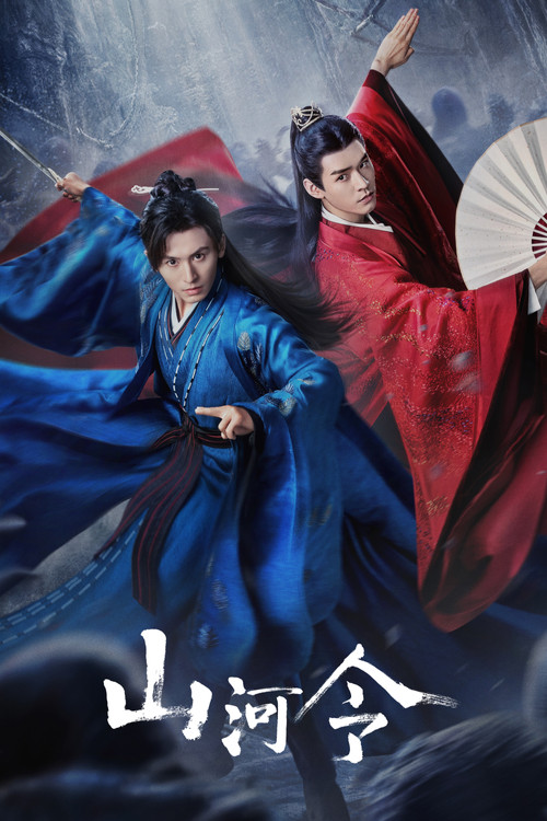 山河令