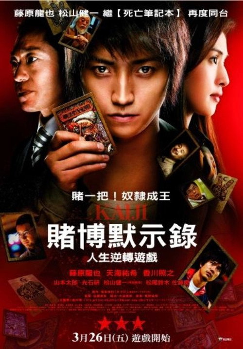 赌博默示录:人生逆转游戏