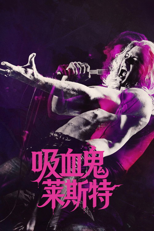 吸血鬼莱斯特