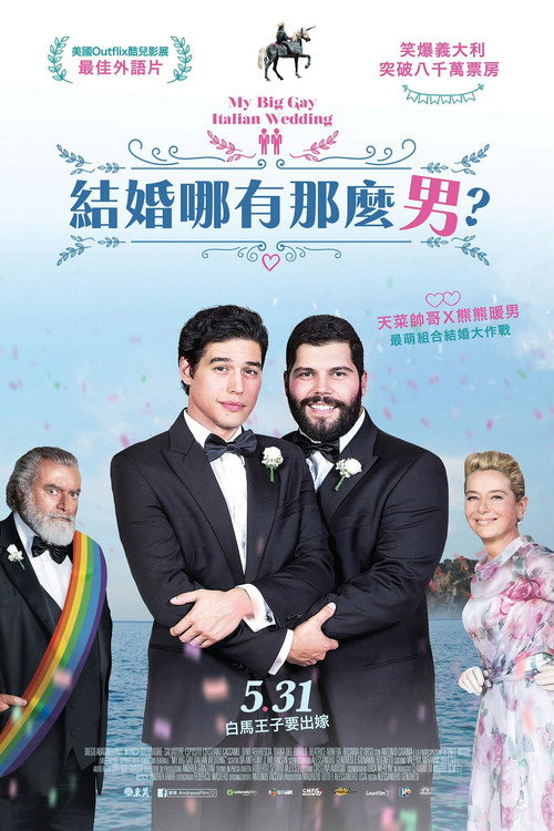 我盛大的意大利同志婚礼