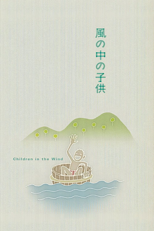 风中的孩子