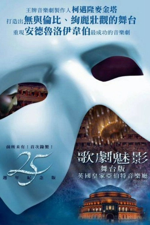 歌剧魅影:25周年纪念演出