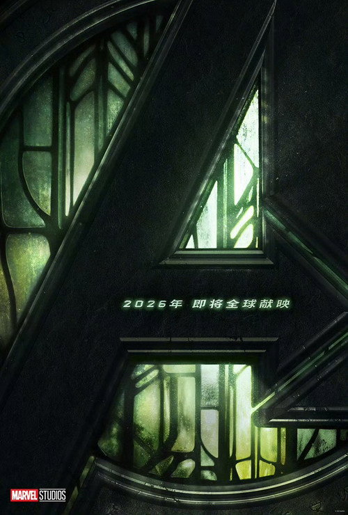 复仇者联盟5