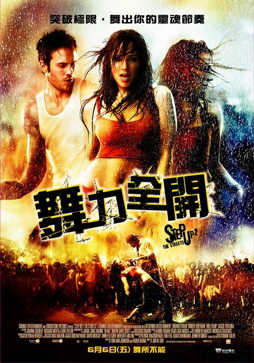 舞出我人生2:街舞
