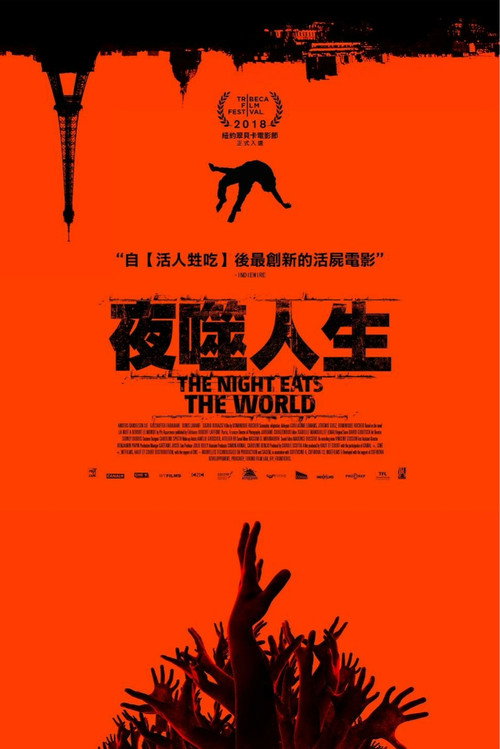 黑夜吞噬世界