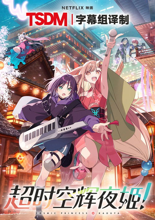 超时空辉夜姬!