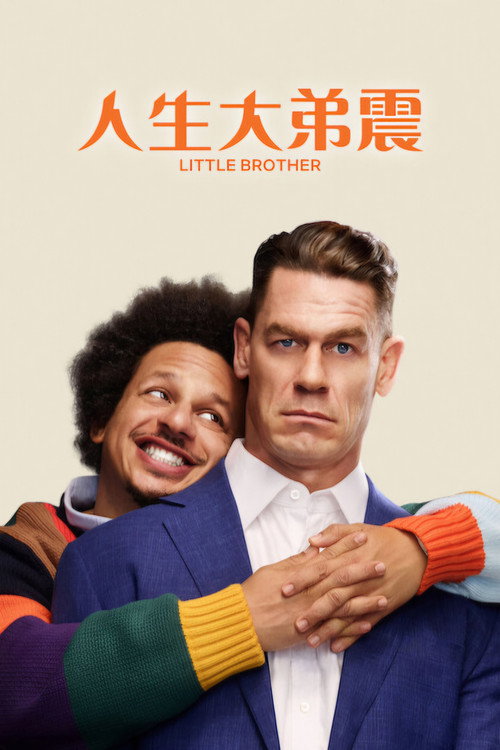 人生大弟震