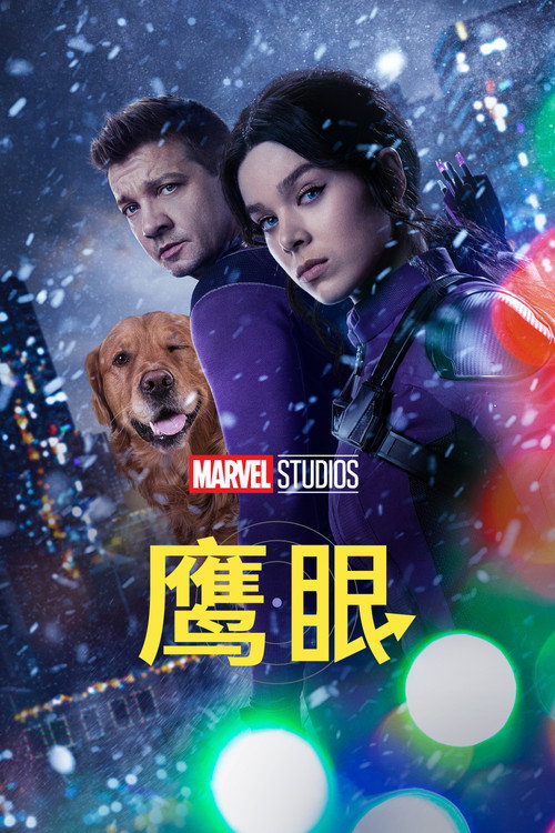 鹰眼