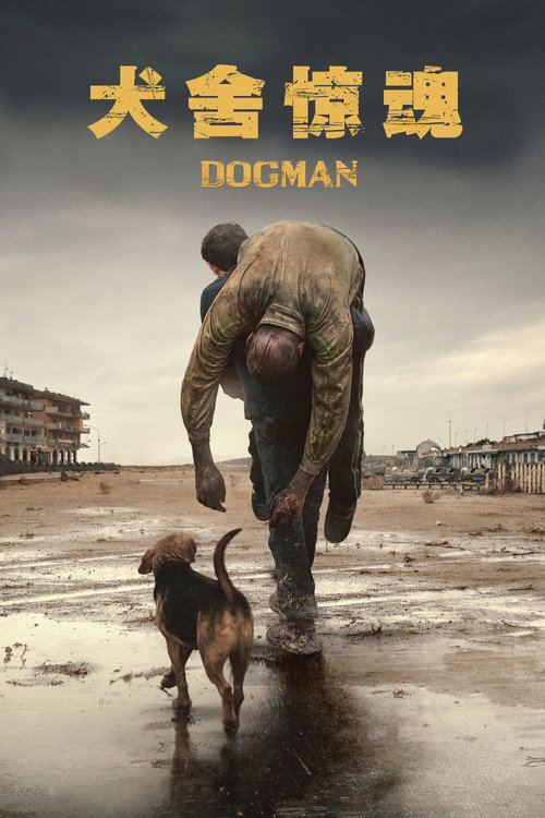 犬舍惊魂