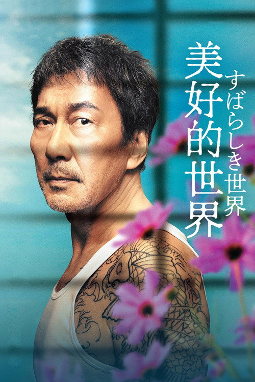 美好的世界