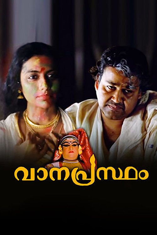 വാനപ്രസ്ഥം