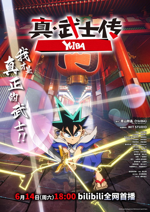 真·武士传