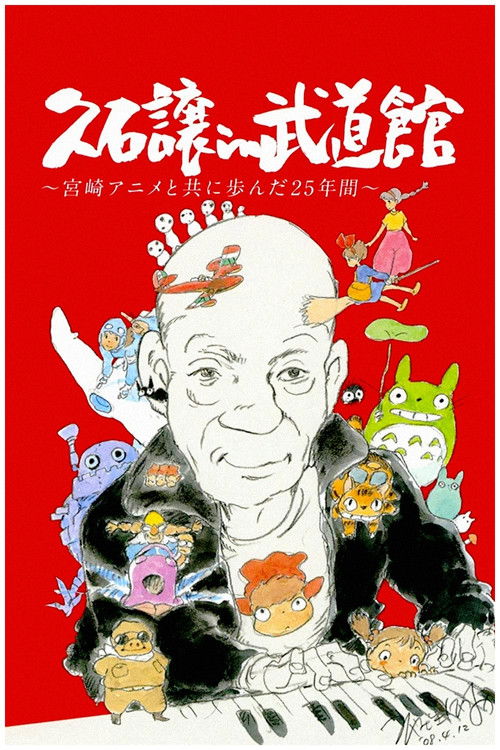 久石让在武道馆:与宫崎骏动画一同走过的25年