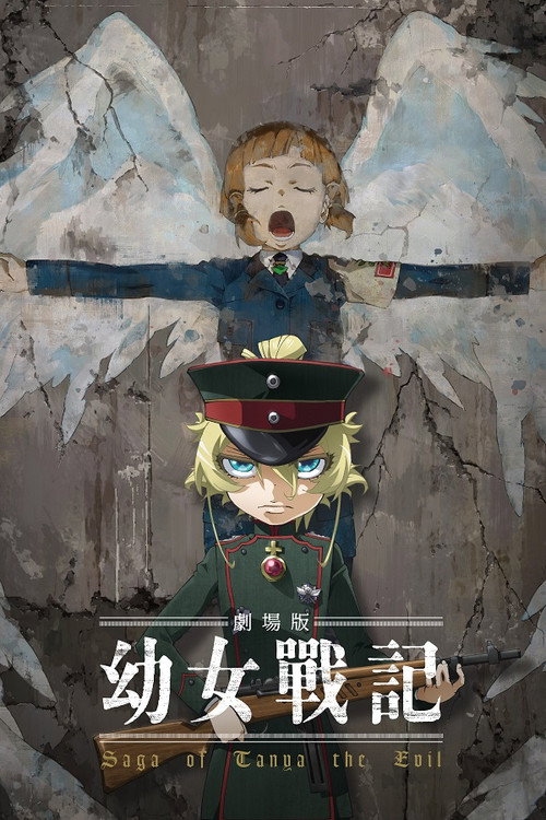 剧场版 幼女战记