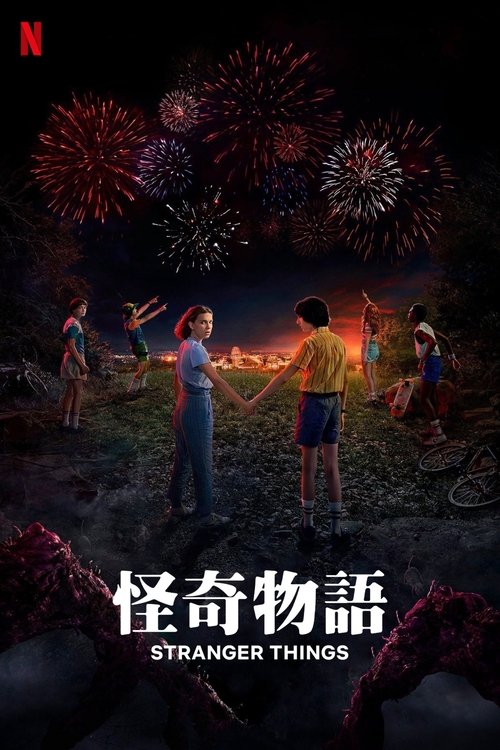 怪奇物语