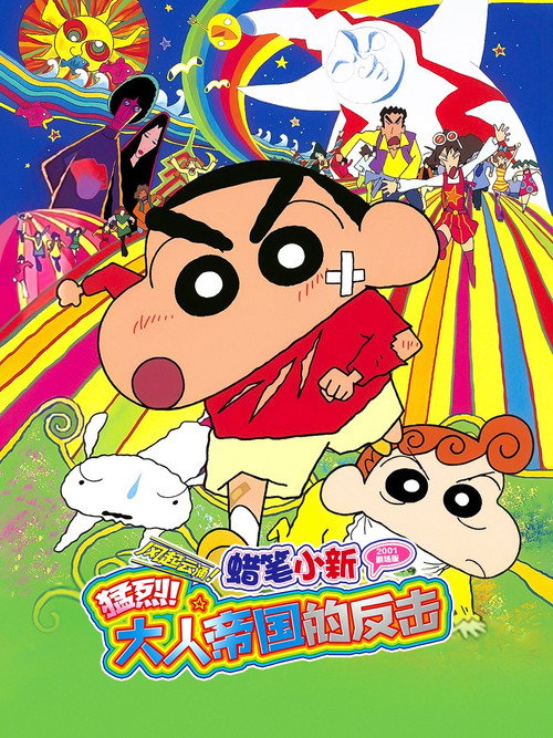 蜡笔小新:大人王国的反击