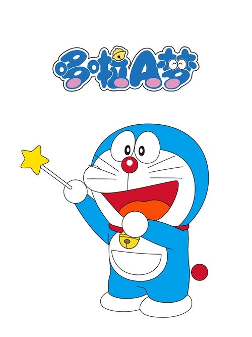 哆啦A梦·新版