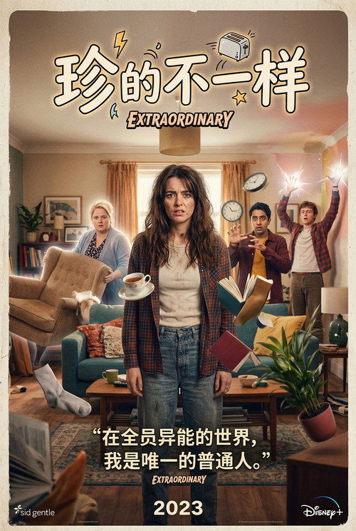 珍的不一样