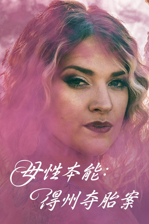 母性本能:得州夺胎案