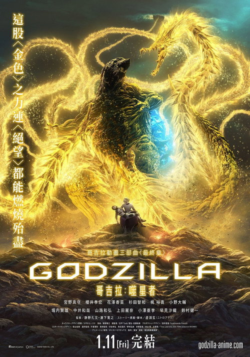 哥斯拉:噬星者