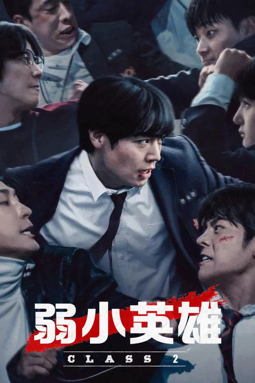 弱小英雄