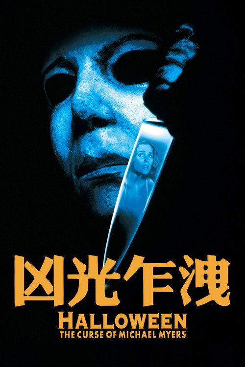 月光光心慌慌6:迈克尔的诅咒