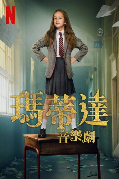 玛蒂尔达:音乐剧