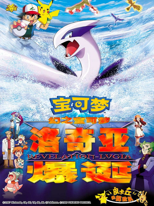 宝可梦:梦幻的宝可梦 洛奇亚爆诞