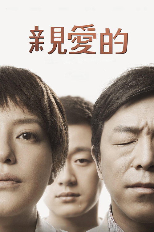亲爱的