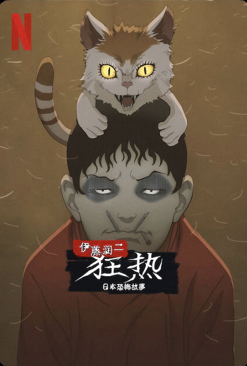 伊藤润二狂热:日本恐怖故事