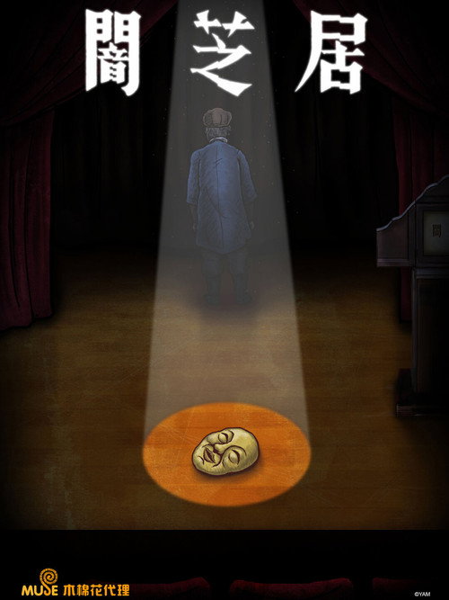暗芝居