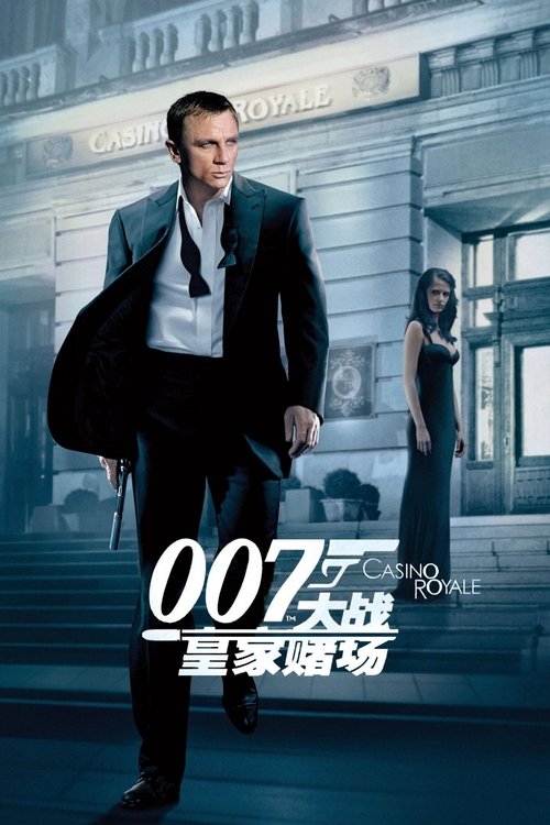 007:大战皇家赌场