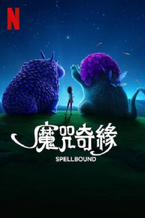 魔咒奇缘