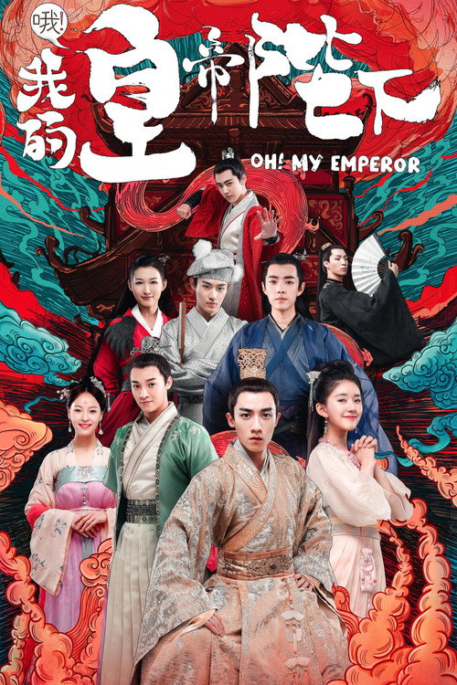 哦!我的皇帝陛下
