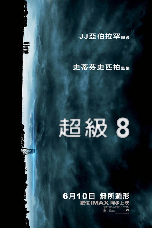 超级8