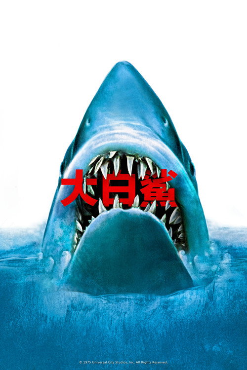 大白鲨