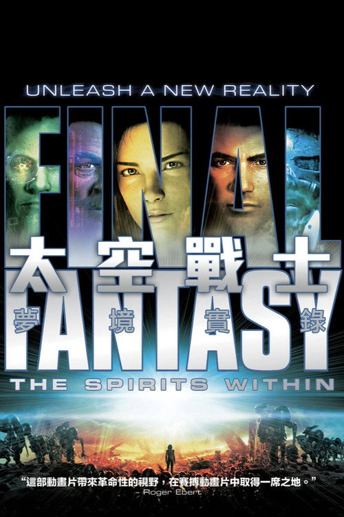 最终幻想:灵魂深处