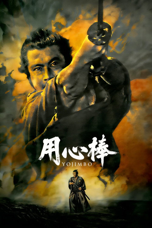 用心棒