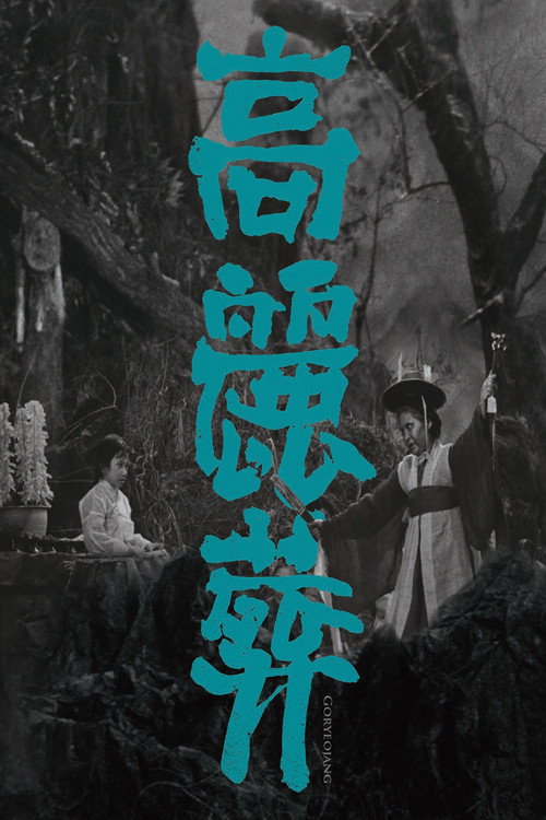 高丽葬