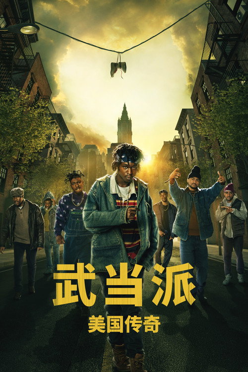 武当派:美国传奇