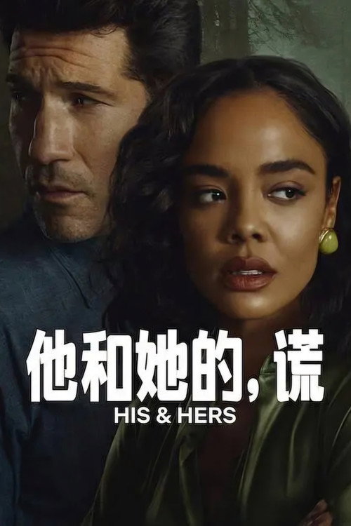 他和她的谎