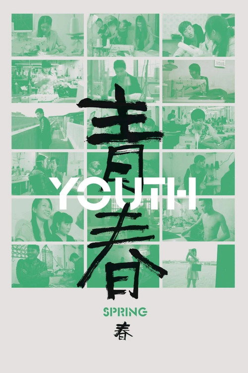 青春(春)