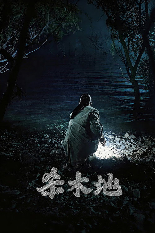 杀木地