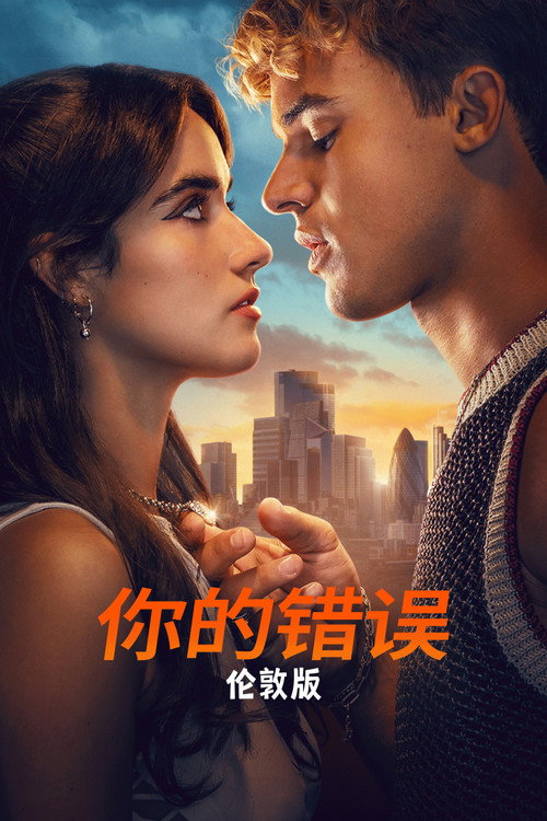 你的错误:伦敦版